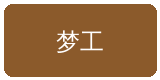 小欣奈合作伙伴梦工影视