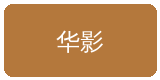 小欣奈合作伙伴华影集团